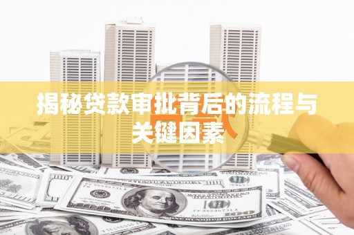 霍州揭秘贷款审批背后的流程与关键因素