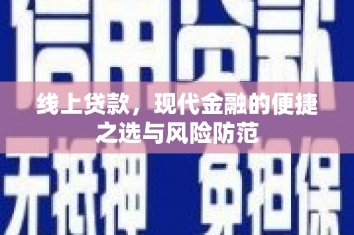 石屏线上贷款，现代金融的便捷之选与风险防范