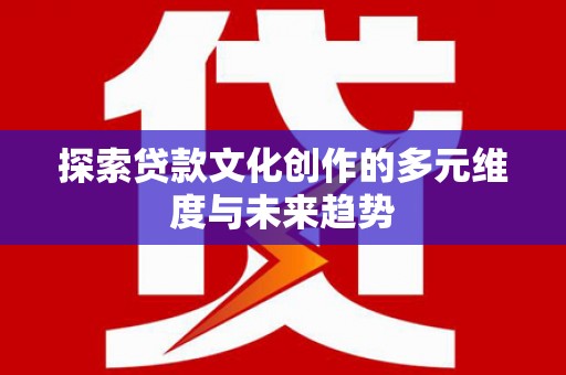 石屏探索贷款文化创作的多元维度与未来趋势