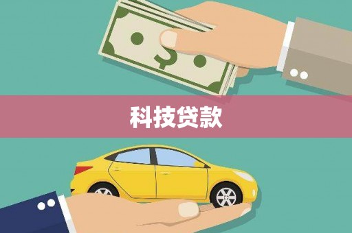 霍州科技贷款