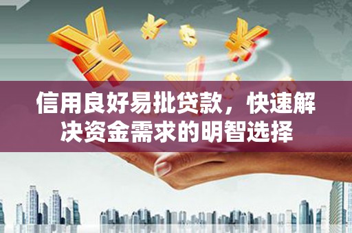 华坪信用良好易批贷款，快速解决资金需求的明智选择