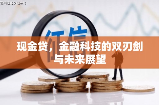 石屏现金贷，金融科技的双刃剑与未来展望