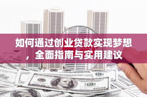 华坪如何通过创业贷款实现梦想，全面指南与实用建议