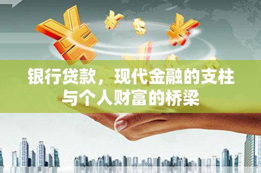 白朗银行贷款，现代金融的支柱与个人财富的桥梁