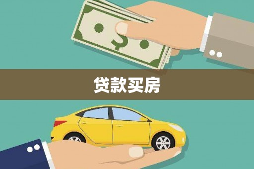 保税区贷款买房