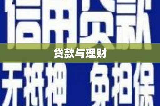 札达贷款与理财