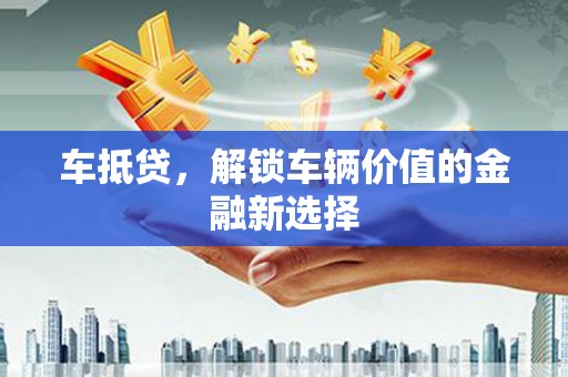 呼兰车抵贷，解锁车辆价值的金融新选择