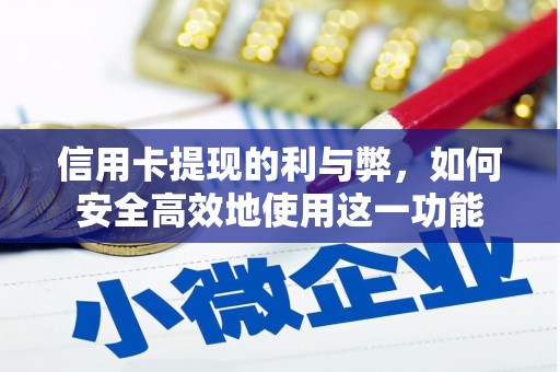 呼兰信用卡提现的利与弊，如何安全高效地使用这一功能