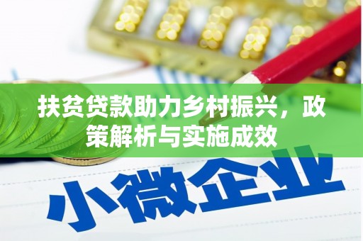 札达扶贫贷款助力乡村振兴，政策解析与实施成效