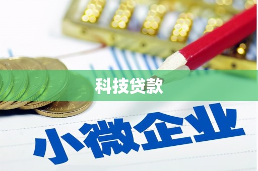 辽宁科技贷款