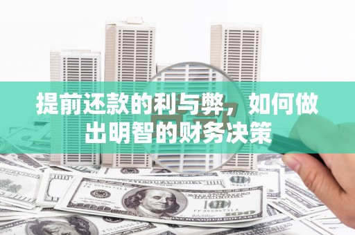 谢家集提前还款的利与弊，如何做出明智的财务决策
