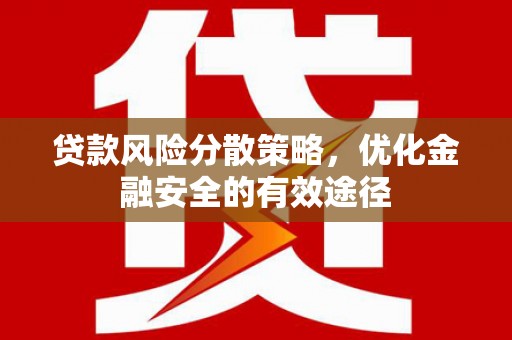 华宁贷款风险分散策略，优化金融安全的有效途径
