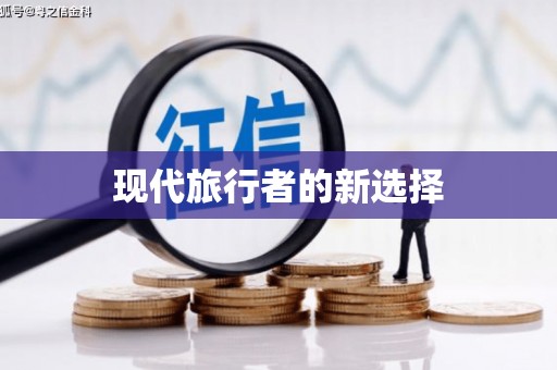 盐池现代旅行者的新选择