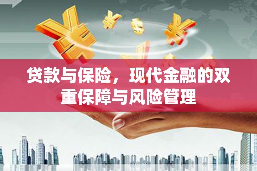 辽宁贷款与保险，现代金融的双重保障与风险管理
