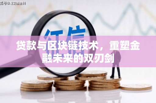 谢家集贷款与区块链技术，重塑金融未来的双刃剑