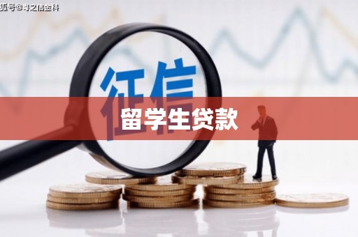 沛县留学生贷款