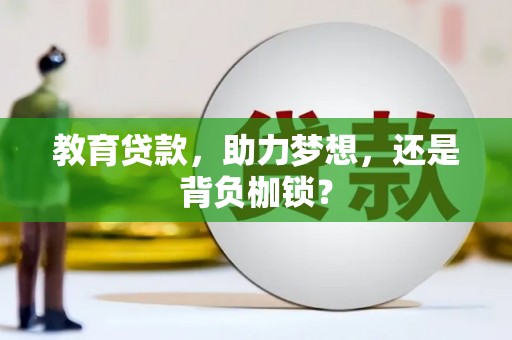 仓山教育贷款，助力梦想，还是背负枷锁？
