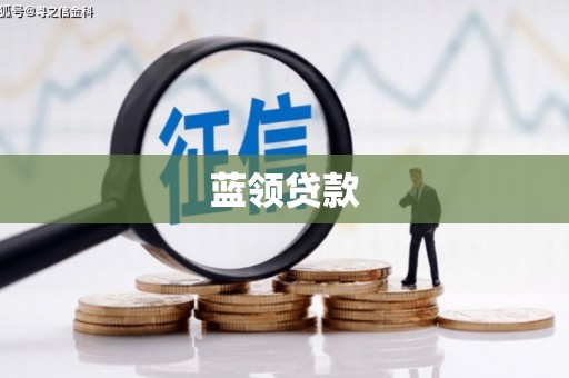仓山蓝领贷款