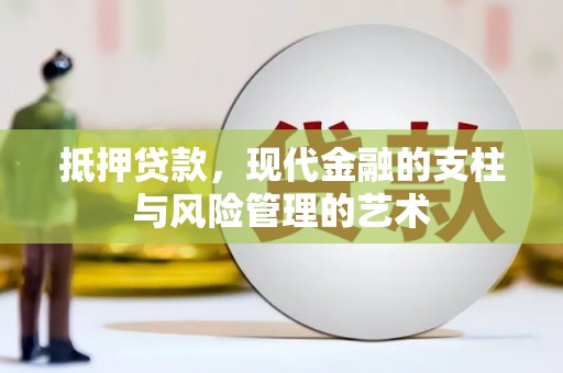 横山抵押贷款，现代金融的支柱与风险管理的艺术