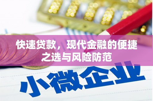 石屏快速贷款，现代金融的便捷之选与风险防范