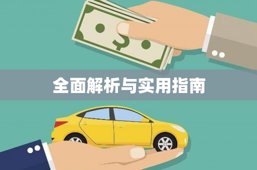 上杭全面解析与实用指南