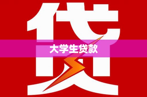 石屏大学生贷款