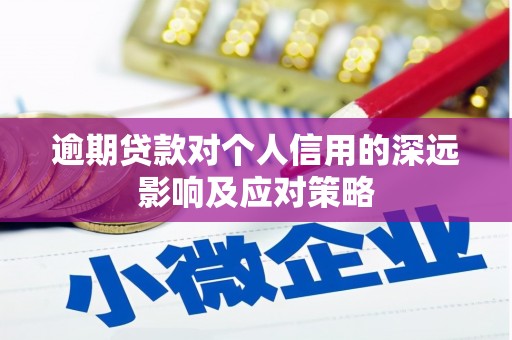 札达逾期贷款对个人信用的深远影响及应对策略