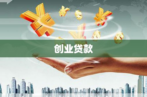 札达创业贷款