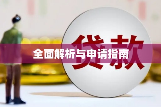 上杭全面解析与申请指南