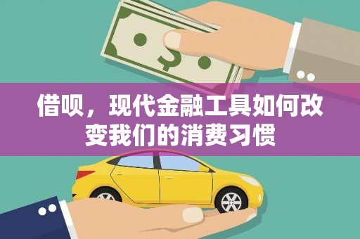 果洛借呗，现代金融工具如何改变我们的消费习惯