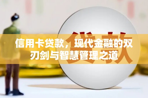 果洛信用卡贷款，现代金融的双刃剑与智慧管理之道
