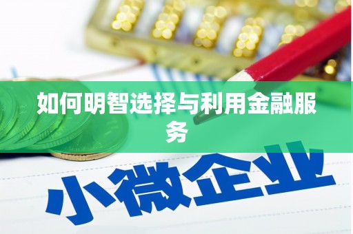 丹棱如何明智选择与利用金融服务