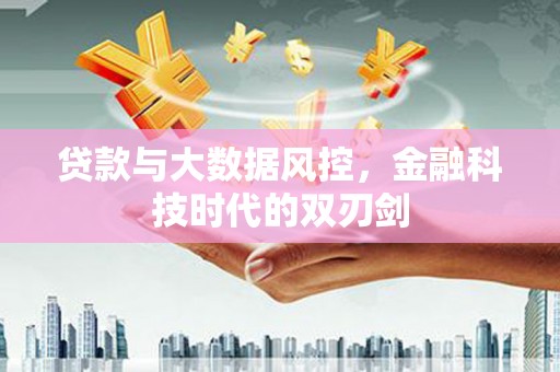 剑河贷款与大数据风控，金融科技时代的双刃剑