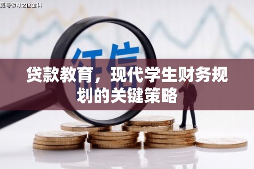 凤台贷款教育，现代学生财务规划的关键策略