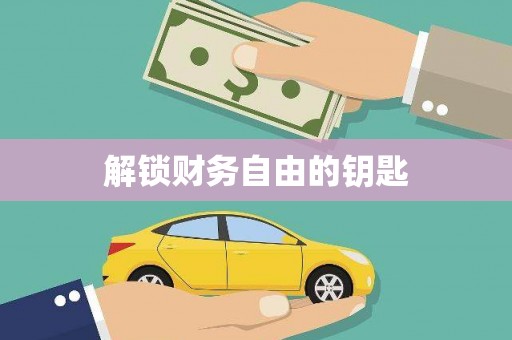 丹棱解锁财务自由的钥匙