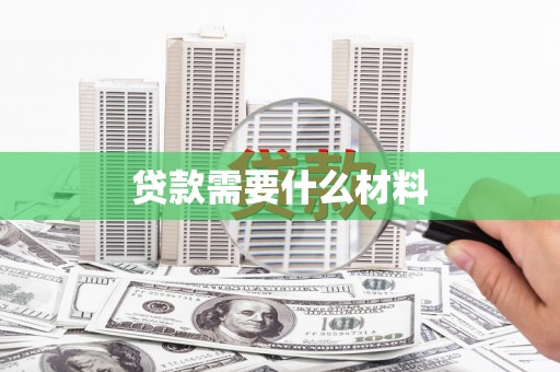 横山贷款需要什么材料