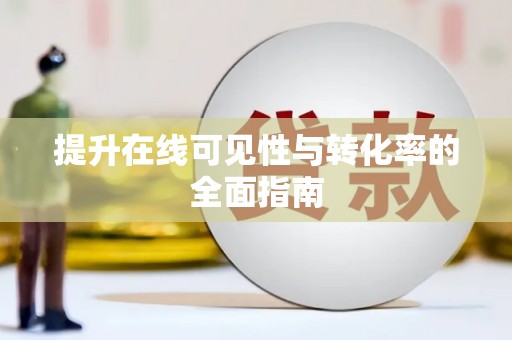 离石提升在线可见性与转化率的全面指南