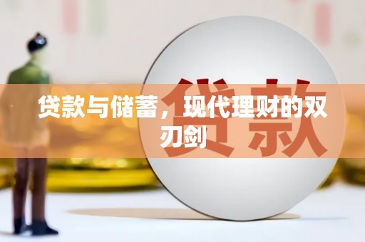 头屋贷款与储蓄，现代理财的双刃剑