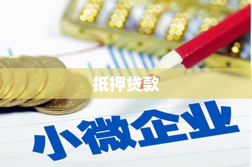 任城抵押贷款