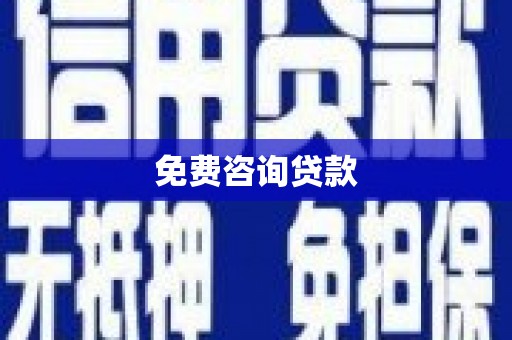 临渭免费咨询贷款