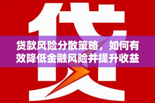 三水贷款风险分散策略，如何有效降低金融风险并提升收益