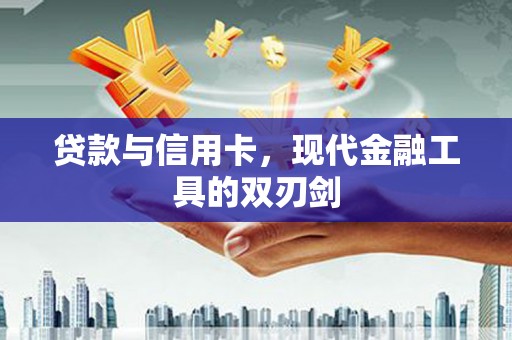 郫县贷款与信用卡，现代金融工具的双刃剑