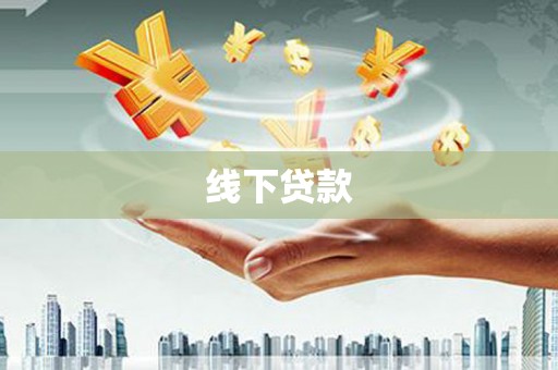 三水线下贷款