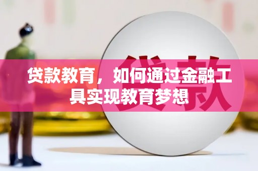 三水贷款教育，如何通过金融工具实现教育梦想