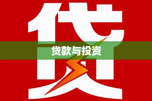 綦江贷款与投资