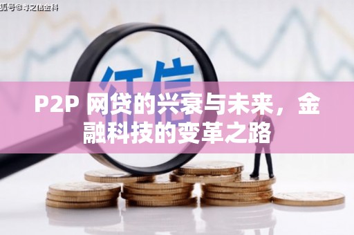 綦江P2P 网贷的兴衰与未来，金融科技的变革之路