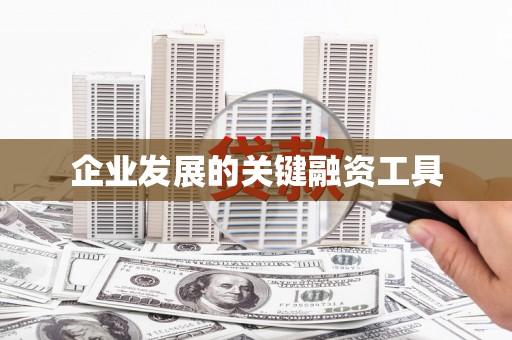 上杭企业发展的关键融资工具