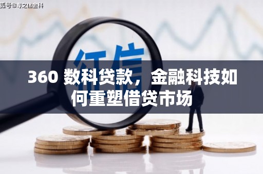 綦江360 数科贷款，金融科技如何重塑借贷市场