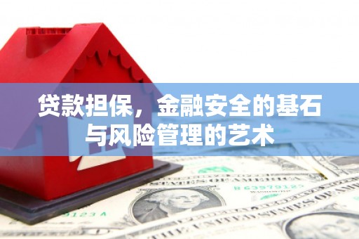神木贷款担保，金融安全的基石与风险管理的艺术