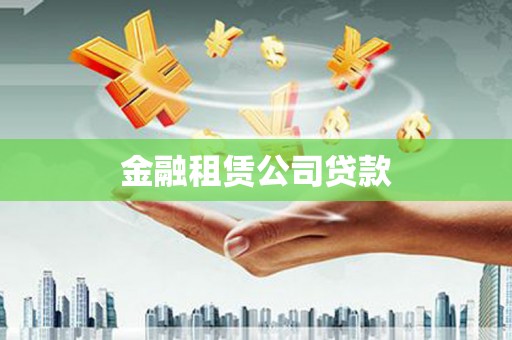 神木金融租赁公司贷款
